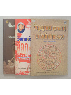 รวมเรื่อง (3 เล่ม)