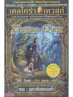 เดลโทร่า เควสท์ ตอน บุษราคัมสุดขอบฟ้า (จบในตอน)