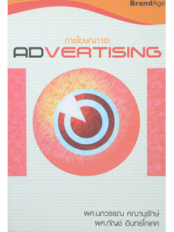 การโฆษณา 101