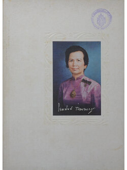 นางโปรยทิพย์ เปี่ยมสมบูรณ์ (หลักพุทธธรรมเพื่อการดำเนินชีวิต)