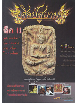 ศิลป์สยาม มีนาคม 2555