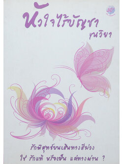 หัวใจไร้บัญชา