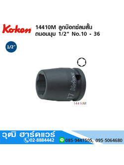 KOKEN 14410M ลูกบ๊อกซ์ลมสั้น ถนอมมุม 1/2" No.10 - 36