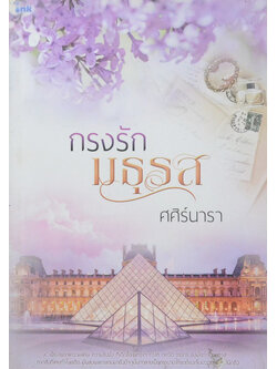 กรงรักมธุรส