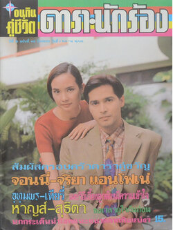 อนุทินคู่ชีวิต ดารา-นักร้อง ปีที่ 30 ฉบับที่ 465 พฤษภาคม 2540