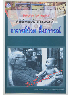 จดหมายเหตุแด่ คนดี คนเก่ง และคนกล้า อาจารย์ป๋วย อึ๊งภากรณ์ (หนังสือมีมากกว่า 1 เล่ม)