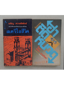 รวมเรื่อง (2 เล่ม/เล่มเล็ก)