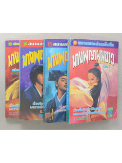 นางพญาผมขาว (4 เล่มจบ)