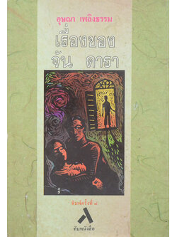 เรื่องของ จัน ดารา