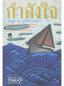 กำลังใจ