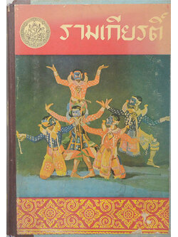 รามเกียรติ์ (เล่ม 3) (ขายตามสภาพ)