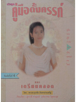 คู่มือตั้งครรภ์และเตรียมคลอด