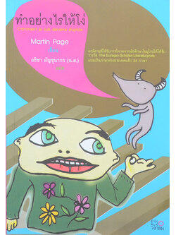 ทำอย่างไรให้โง่