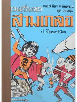 พล-นิกร-กิมหงวน ชุดวัยหนุ่ม รวมเรื่องชุดสามเกลอ
