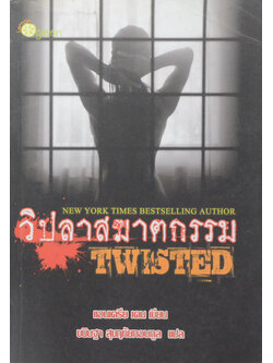 วิปลาสฆาตกรรม