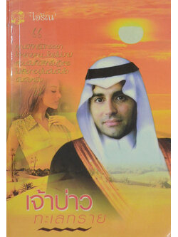 เจ้าบ่าวทะเลทราย (เล่มเดียวจบ)