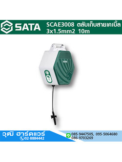 SATA SCAE3008 ตลับเก็บสายไฟ 3x1.5mm2 10m