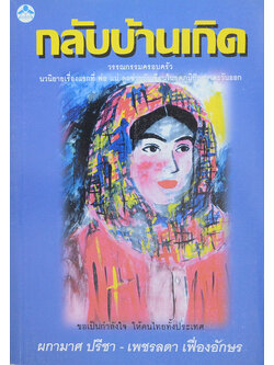 กลับบ้านเกิด (หนังสือมีมากกว่า 1 เล่ม)