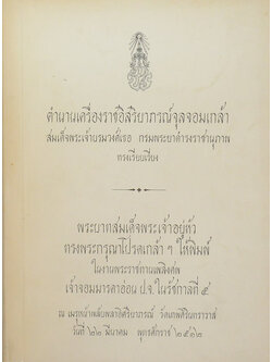 ตำนานเครื่องราชอิสริยาภรณ์จุลจอมเกล้า