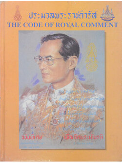 ประมวลพระราชดำรัส (ภาษาไทย-อังกฤษ)