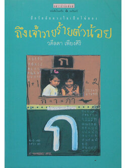 ถึงเจ้าวายร้ายตัวน้อย