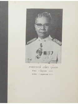 ศาสตราจารย์ เกลียว บุนนาค (ประวัติการทดลองผสมทองม้าฬ่อได้เป็นผลสำเร็จ) (ขายตามสภาพ)