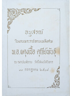 พ.อ.ผดุงเชื้อ คุณีย์พันธุ์ (บทความที่เกี่ยวกับโรคมะเร็ง)