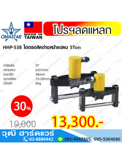 OMASTAR HHP-538 ไฮดรอลิคถ่างหน้าแปลน 5Ton