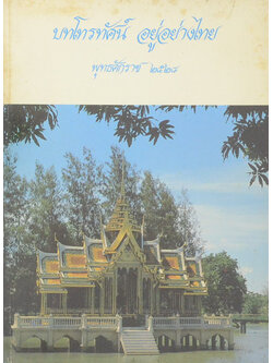 บทโทรทัศน์ อยู่อย่างไทย พุทธศักราช 2528