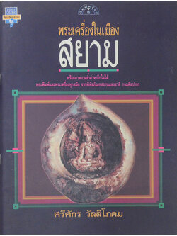 พระเครื่องในเมืองสยาม