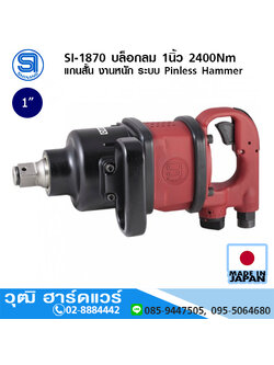 SHINANO SI-1870 บล็อกลม 1นิ้ว 2400Nm แกนสั้น งานหนัก ระบบ Pinless Hammer