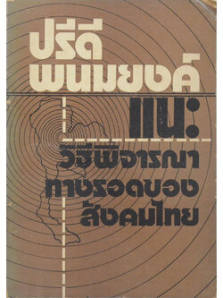 ปรีดี พนมยงค์ แนะวิธีพิจารณาทางรอดของสังคมไทย