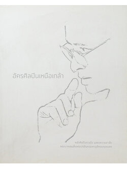 อัครศิลปินเหนือเกล้า