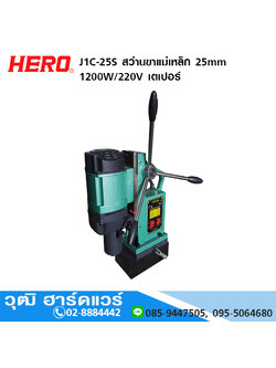 HERO J1C-25S สว่านขาแม่เหล็ก 25mm 1200W/220V เตเปอร์
