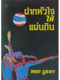 ฝากหัวใจให้แผ่นดิน