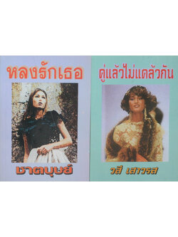รวมเรื่อง (2 เล่ม)