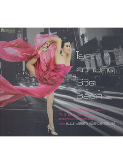 โยคะ ความคิด ชีวิต ชลิตา