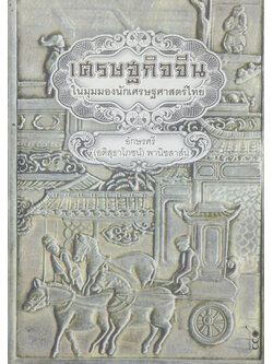 เศรษฐกิจจีน ในมุมมองนักเศรษฐศาสตร์ไทย