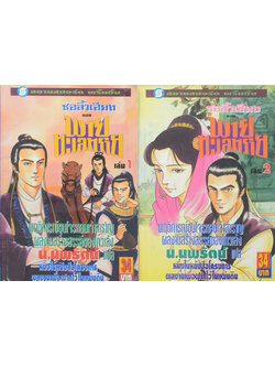 ซอลิ้วเฮียง ตอน พายทะเลทราย (2 เล่มจบตอน)