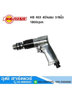 HOBAYASHI HB 403 สว่านลม 3/8นิ้ว 1800rpm