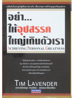 อย่า...ให้อุปสรรคใหญ่เกินตัวเรา (ขายตามสภาพ)