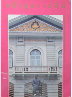 หน้ามุขราชสีห์