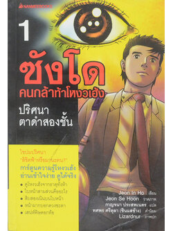 ซังโด คนกล้าท้าโหงวเฮ้ง 1 ปริศนาตาดำสองชั้น