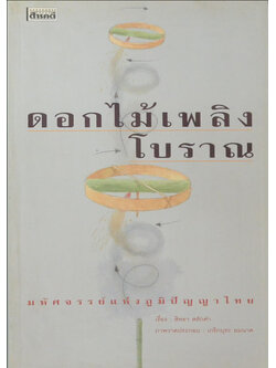 ดอกไม้เพลิงโบราณ มหัศจรรย์แห่งภูมิปัญญาไทย