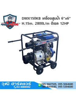 MitsuMax DMX150KB เครื่องสูบน้ำ 6"x6" H.15m. 2800L/m เครื่องดีเซล 12HP (กุญแจ)