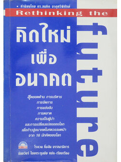 คิดใหม่เพื่ออนาคต