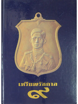 เหรียญรัชกาล 9