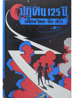 ปฏิทิน 125 ปี 3 ภาษาเทียบ ไทย-จีน-ฝรั่ง