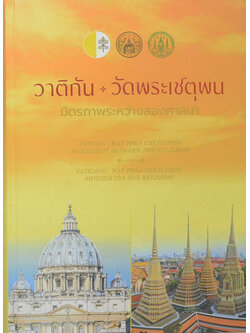 วาติกัน+วัดพระเชตุพน มิตรภาพระหว่างสองศาสนา (ภาษาไทย-อังกฤษ)