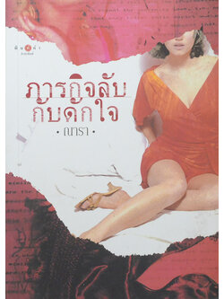ภารกิจลับกับดักใจ
